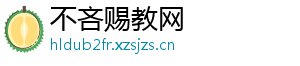 不吝赐教网